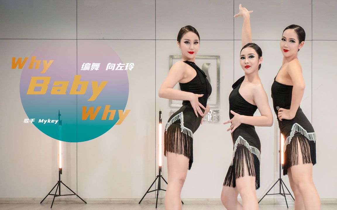 [图]热情活泼?恰恰舞《Why Baby Why》【单色舞蹈】(长沙)拉丁舞教练班