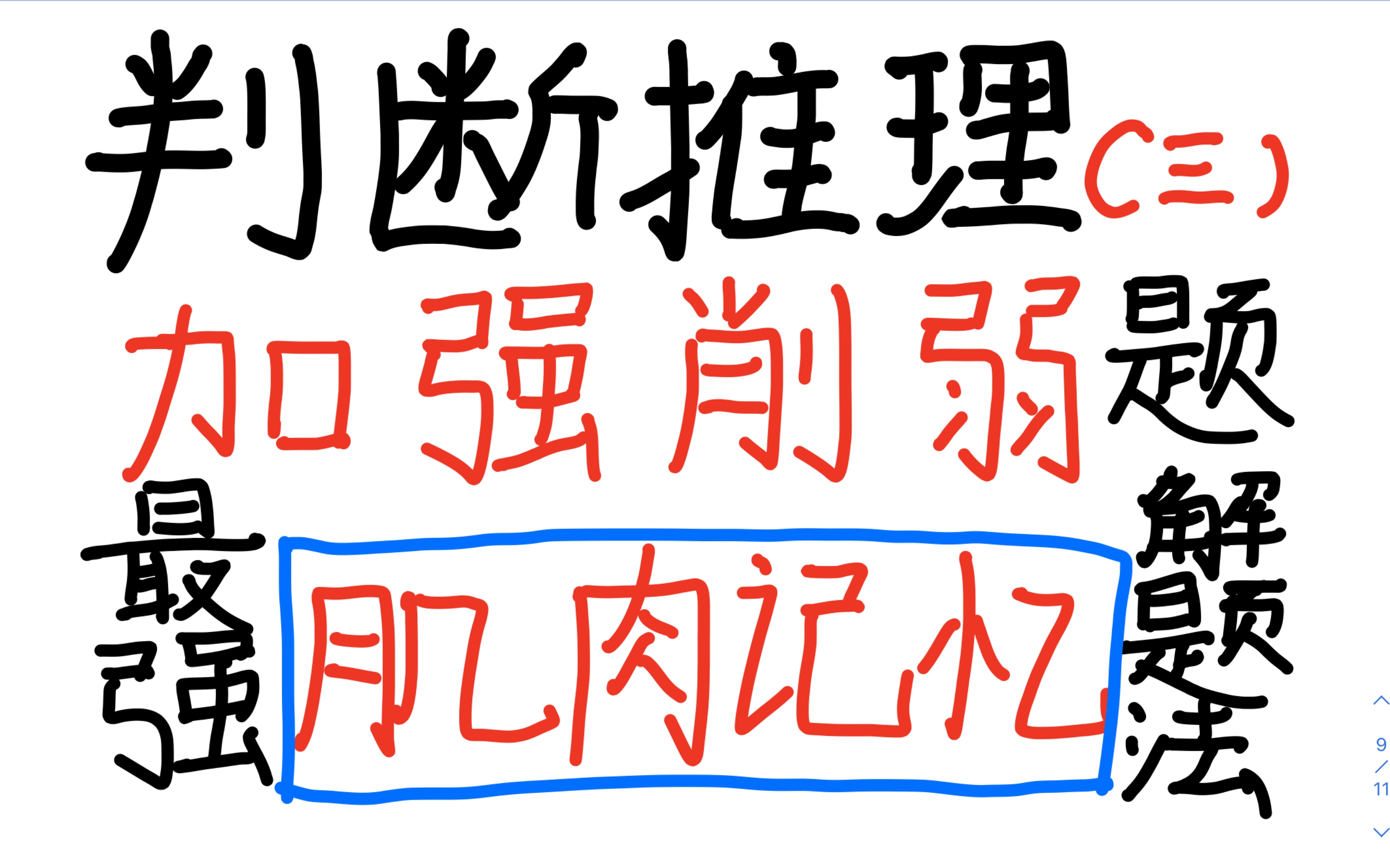 [图]加强削弱题库刷穿——独家总结肌肉记忆解题，带着逻辑去看选项，看穿出题人小心思（判断推理）