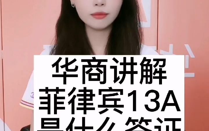 菲律宾13A是什么签证哔哩哔哩bilibili