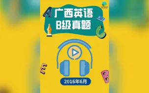 下载视频: 广西英语B级2016年6月真题听力音频