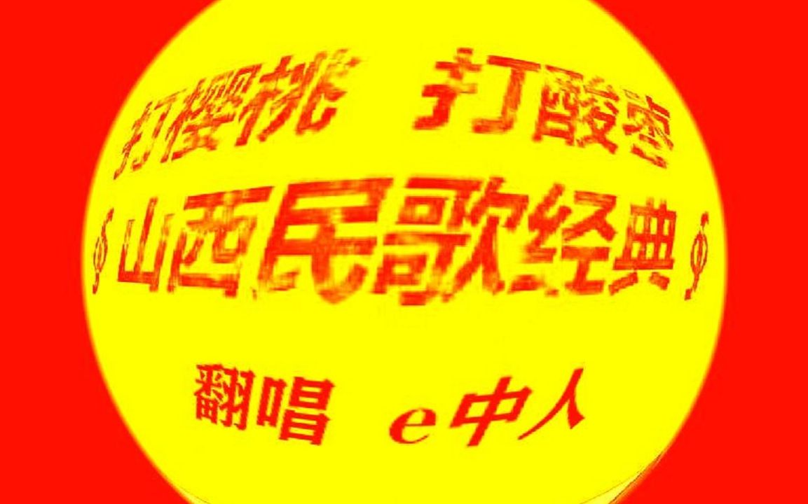 [图]打樱桃＆打酸枣-e中人