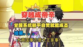 Download Video: 【第一季完结】穿越成帝辛，觉醒系统躺平自焚就能成圣，结果...