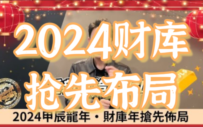 [图]【2024甲辰年龙年·财库抢先布局】2024龙年大预言！财库丰龙旺厝大吉合带回家！八大秘法，布局好一旺20年！