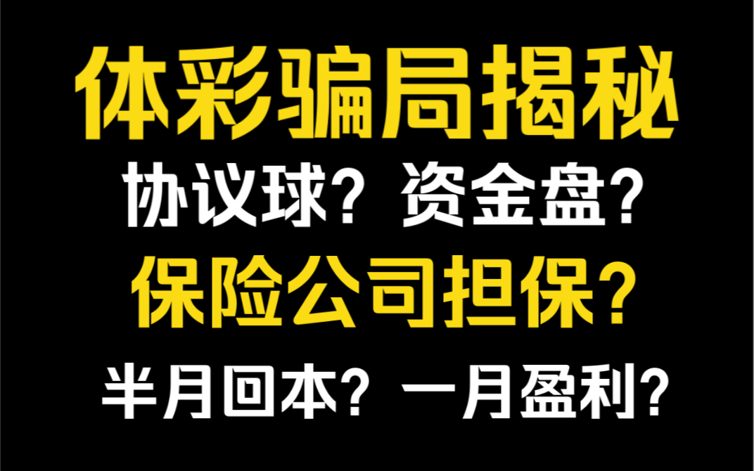 体彩骗局揭秘!!!协议球?资金盘?保险公司担保收益?哔哩哔哩bilibili