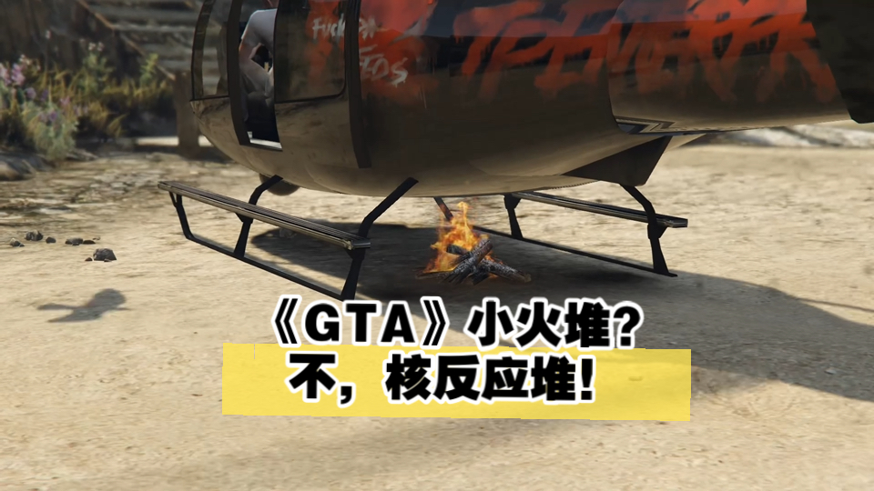 《GTA》小火堆?不,核反应堆!