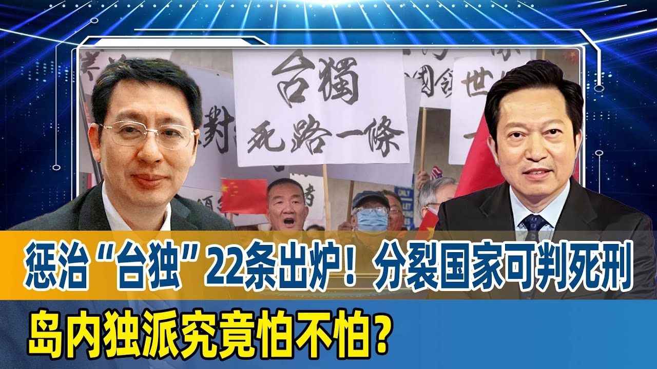 欧崇敬:惩治“台独”22条出炉!分裂国家可判死刑,岛内独派究竟怕不怕?哔哩哔哩bilibili