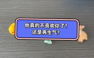 Download Video: 【库洛牌占卜】他真的不喜欢你了？还是在生气？