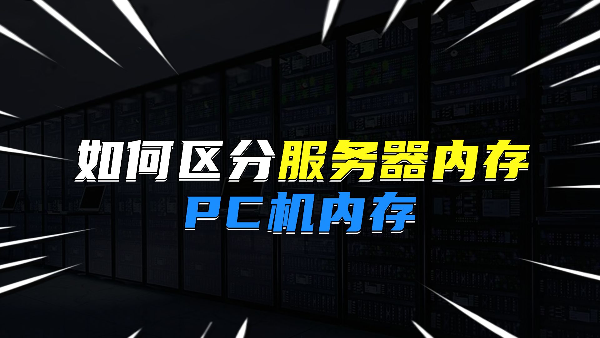 如何区分服务器内存和pc内存?哔哩哔哩bilibili