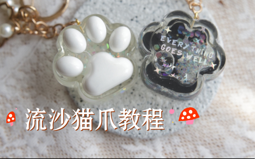 手作滴胶黑白流沙猫爪制作教程