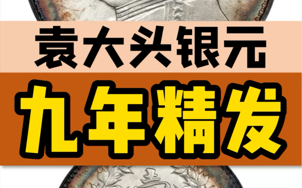 九年精发版袁大头银元,10秒学会版别特征 #钱币收藏 #银元 #收藏爱好者哔哩哔哩bilibili