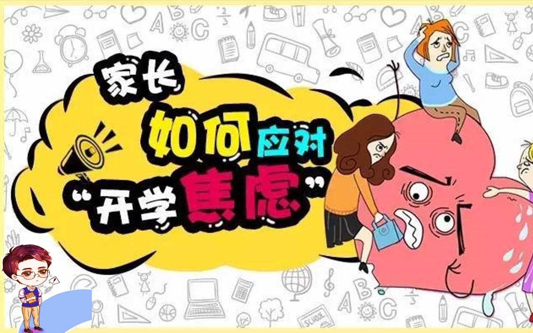 孩子出现"开学焦虑" 家长应提供心理帮助