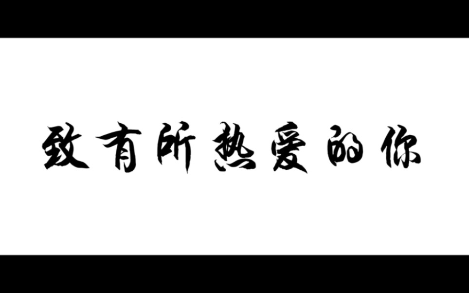 柳铁一中2020级毕业短片——《因为热爱》哔哩哔哩bilibili