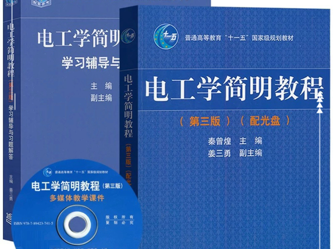 电工学简明教程(第三版)教材+学习辅导与习题解答 PDF 电子版 高清无水印 电子教材 详情见简介哔哩哔哩bilibili