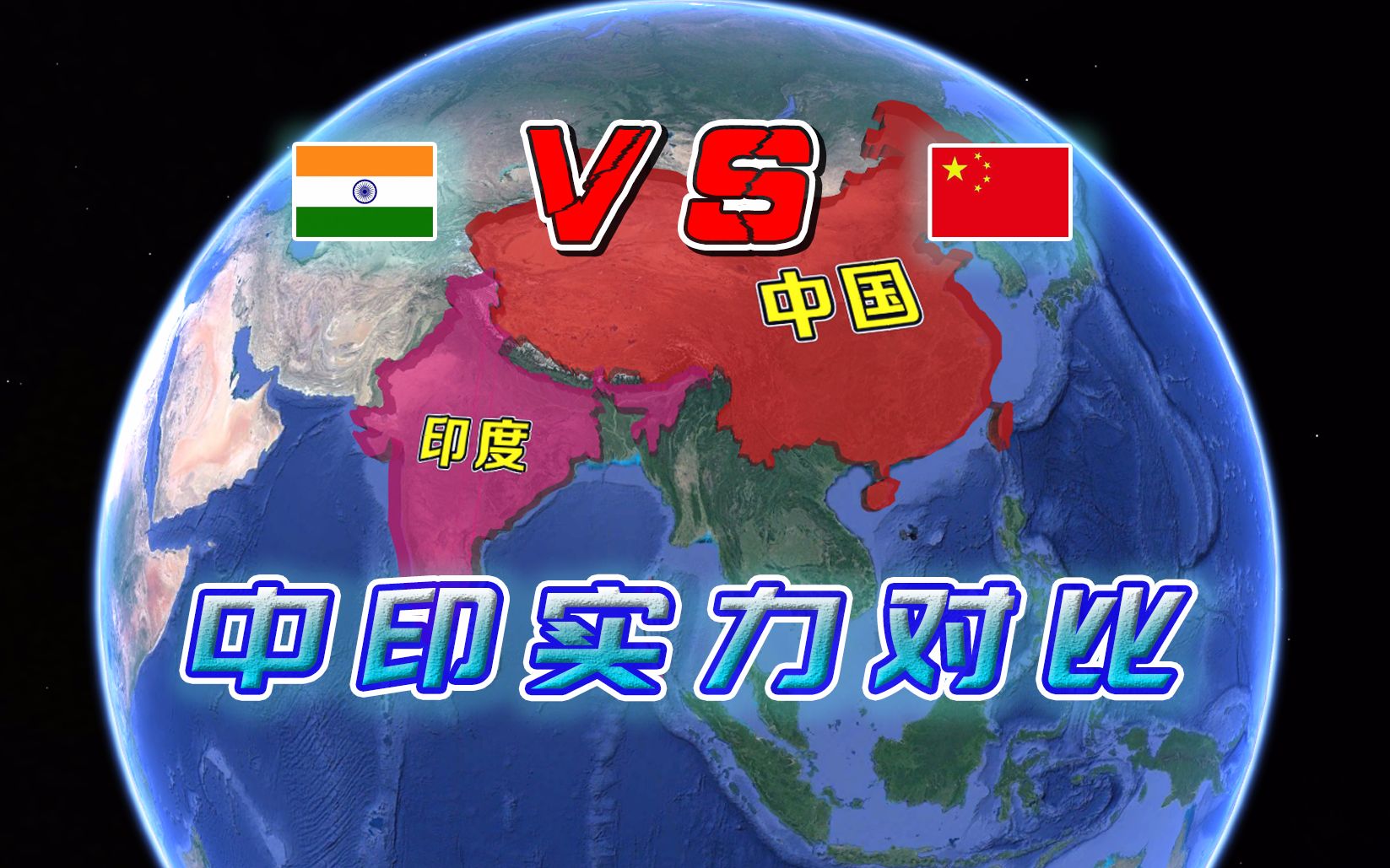 国土面积印度298万vs中国960万平方公里论实力谁更有优势