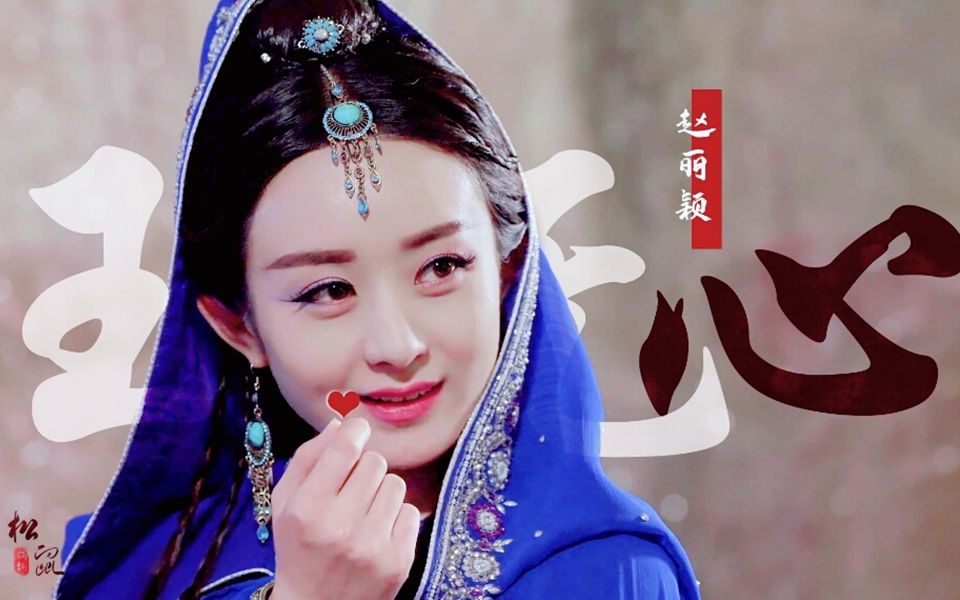 魔宗妖女玉无心|踩点混剪|赵丽颖|despicable_哔哩哔哩_bilibili