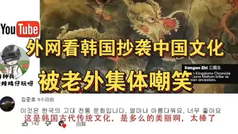 Скачать видео: 外网看韩国抄袭中国文化被老外集体嘲笑,国外网友:抄了别人的文化不还认！