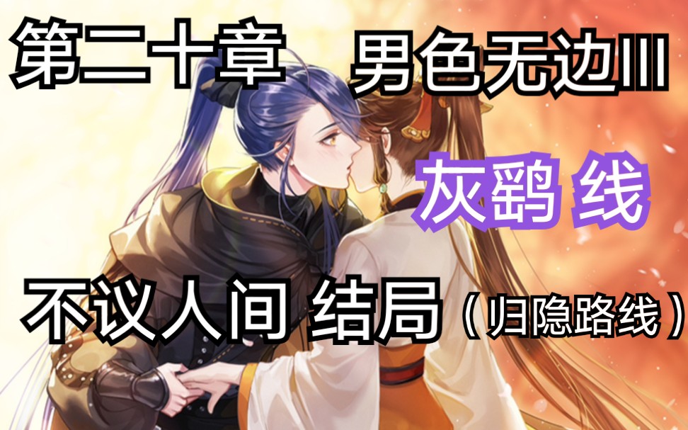 《恋世界》男色无边Ⅲ 第二十章 不议人间(灰鹞)结局 归隐路线【不含