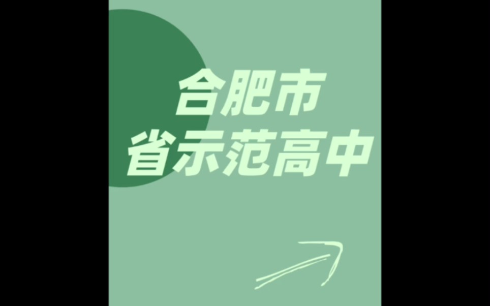 合肥市省示范高中你了解哪些?哔哩哔哩bilibili