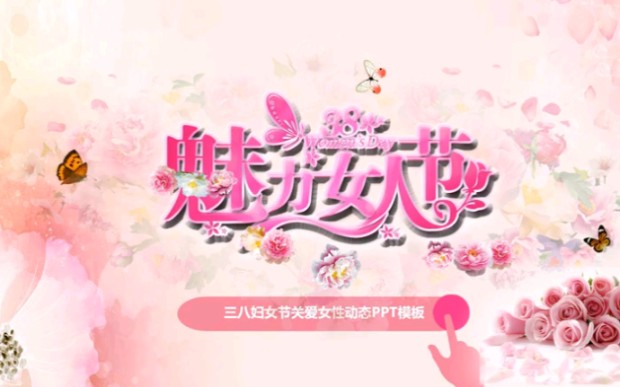 庆祝三八妇女节女性美容购物PPT模板p475哔哩哔哩bilibili