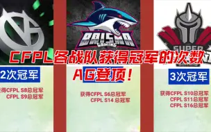 Download Video: 【CF排行榜】各战队获得CFPL冠军的次数，AG登顶！