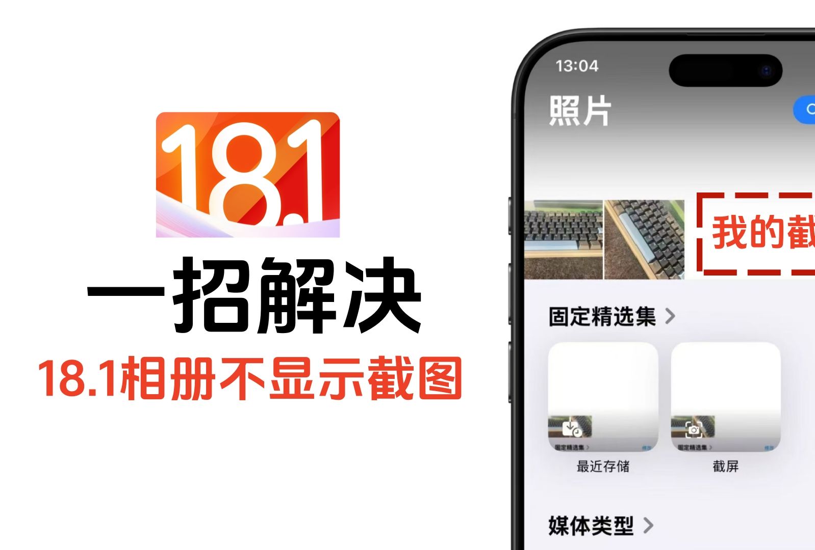 一招解决,iOS 18.1相册不显示截图的问题哔哩哔哩bilibili