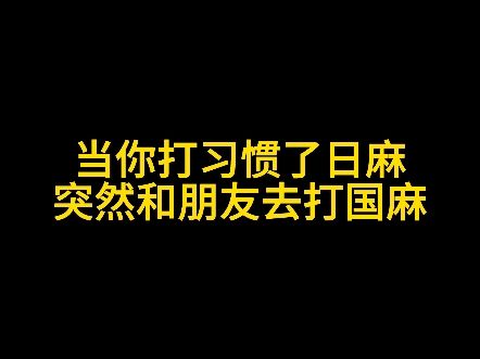 日麻店最不习惯的一集桌游棋牌热门视频