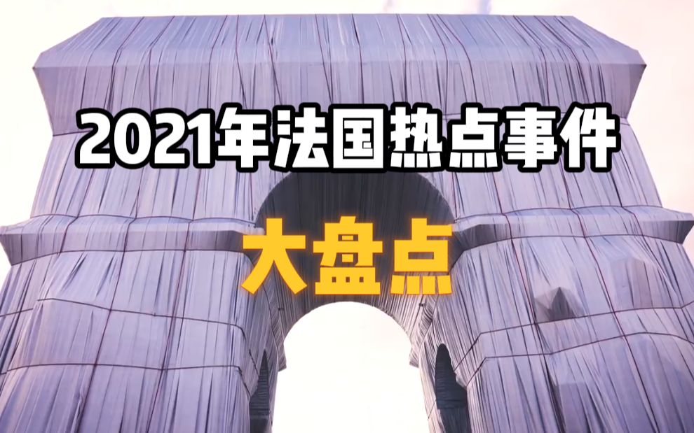 【中法字幕】2分钟看完2021法国大事哔哩哔哩bilibili