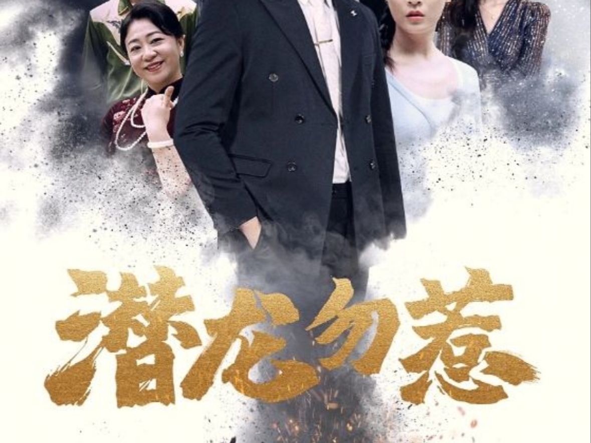 潜龙x勿惹《全集高清》一口气看完大结局--==