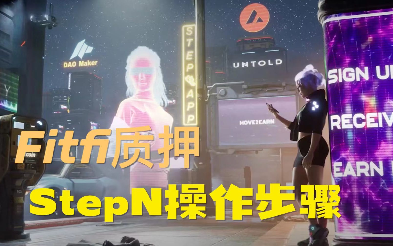 跑步就能赚钱?|Fitfi质押|Step App操作步骤|NFT哔哩哔哩bilibili