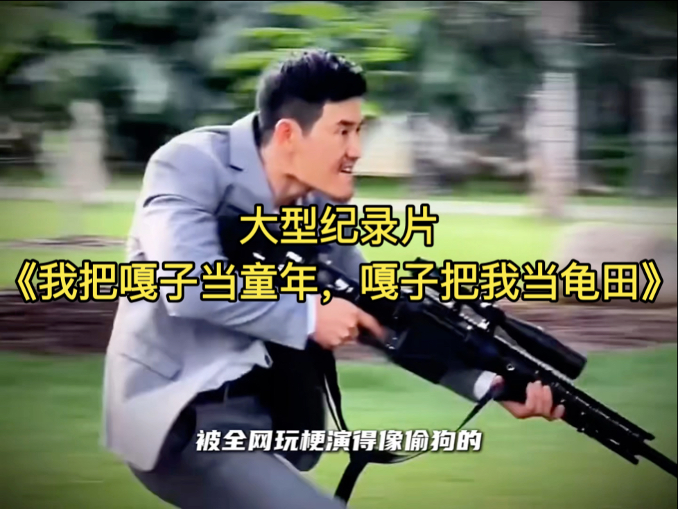 大型纪录片《我把嘎子当童年,嘎子把我当龟田》持续为您播出!-吃瓜纪录片吖-吃瓜纪录片吖-哔哩哔哩视频