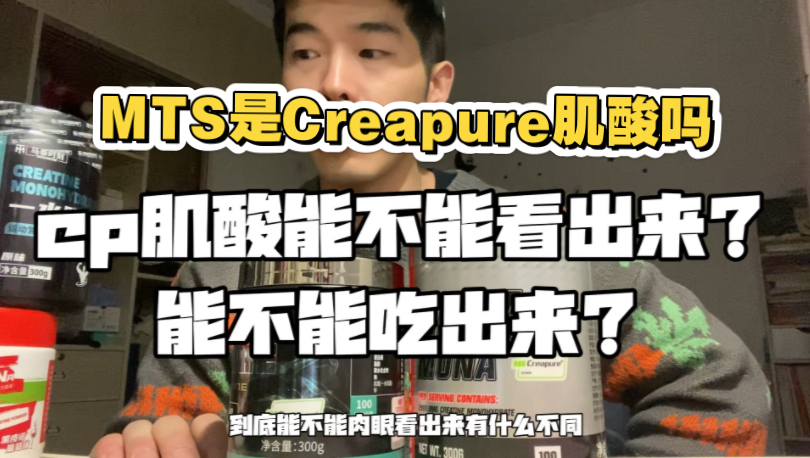 Creapure肌酸肉眼能看出来吗?AIMX是欧洲一哥?一哥他冯个福!这比我是玉皇大帝还扯犊子!哔哩哔哩bilibili