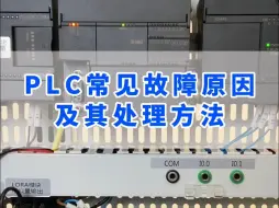 Download Video: PLC常见故障原因及其处理方法