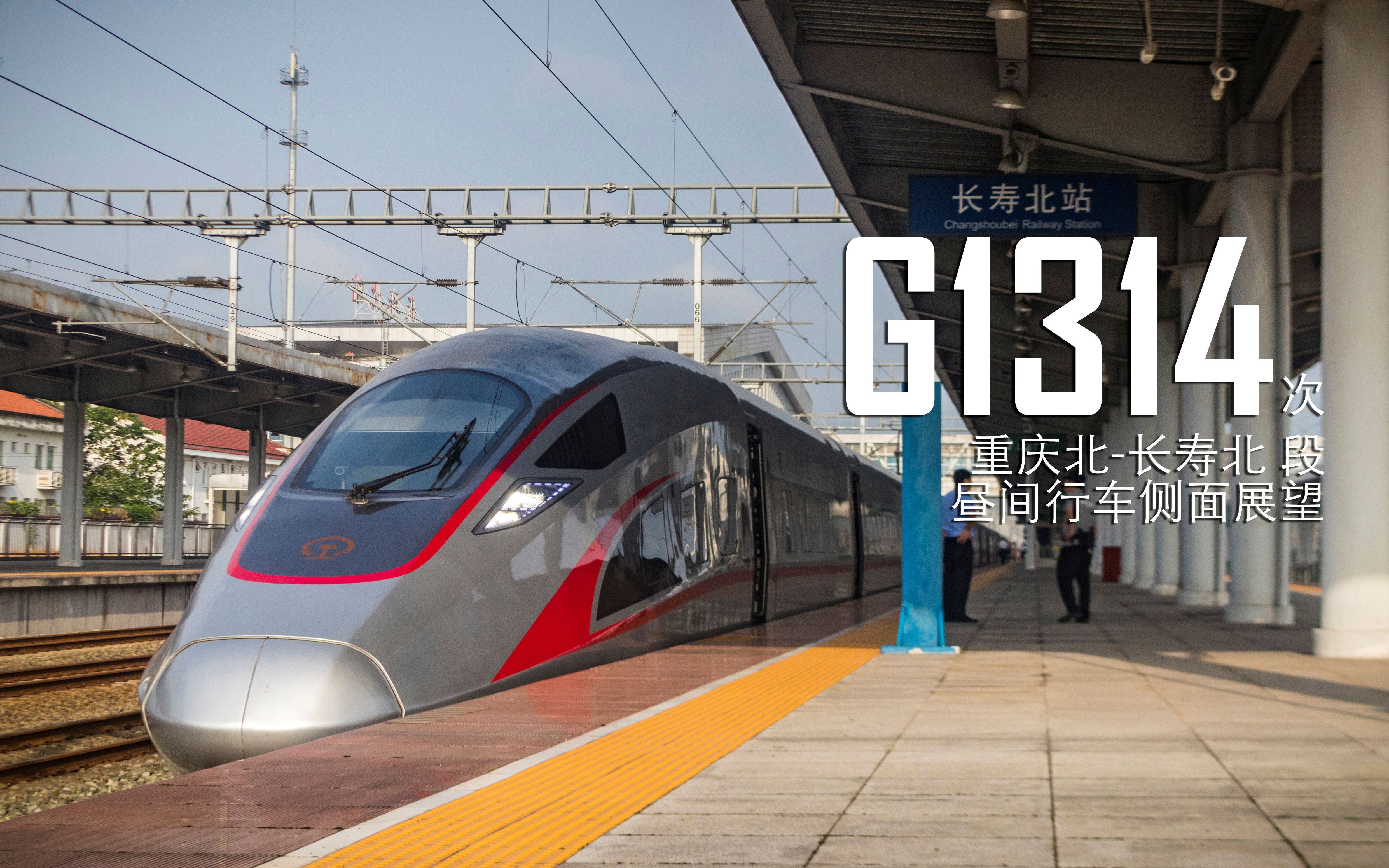 中国铁路宁蓉高铁povg1314次重庆北长寿北段昼间行车侧面展望