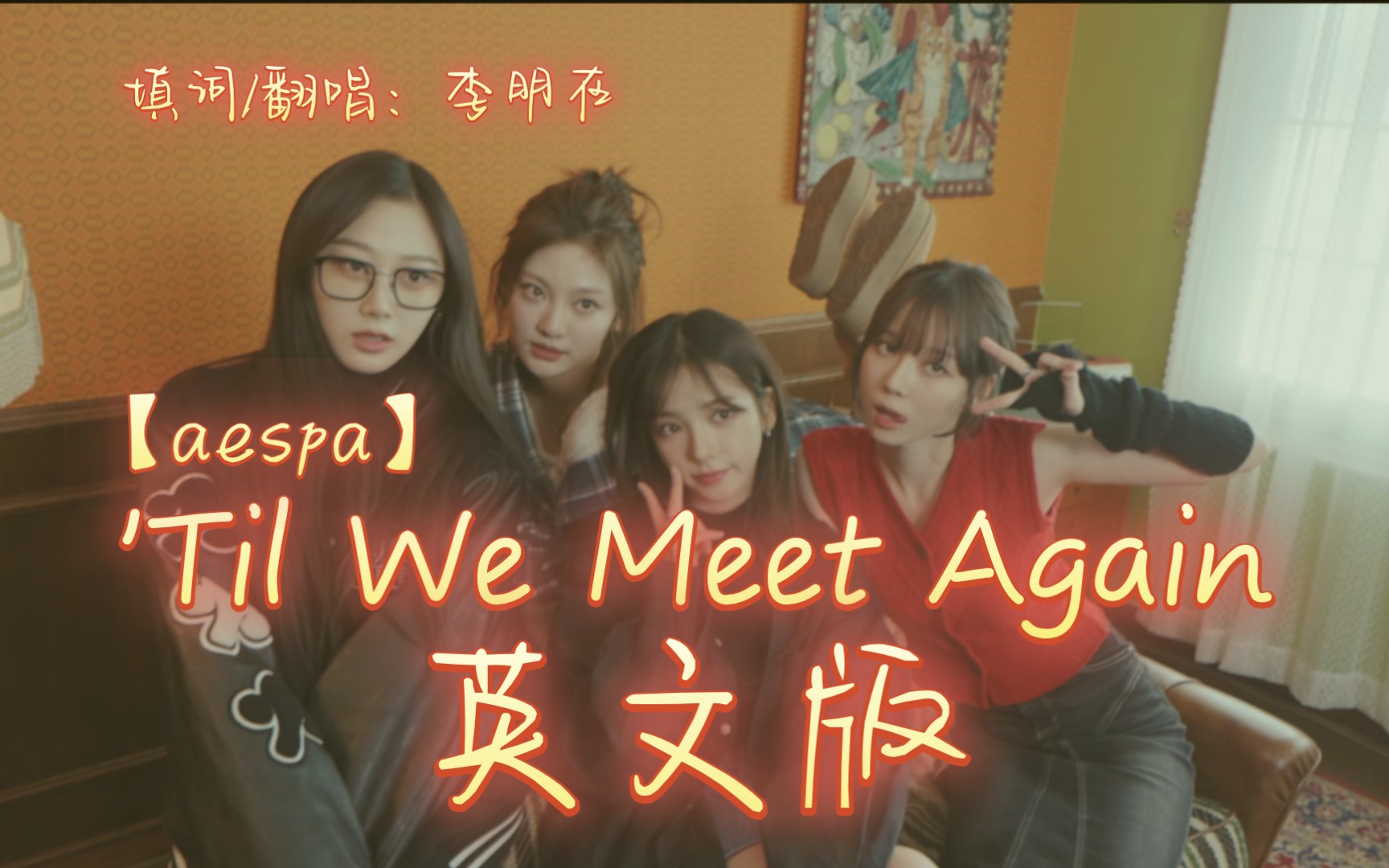 [图]【aespa】'Til We Meet Again （为毕业季填个词）用英文金曲的方式打开hhhh【英文填词翻唱】