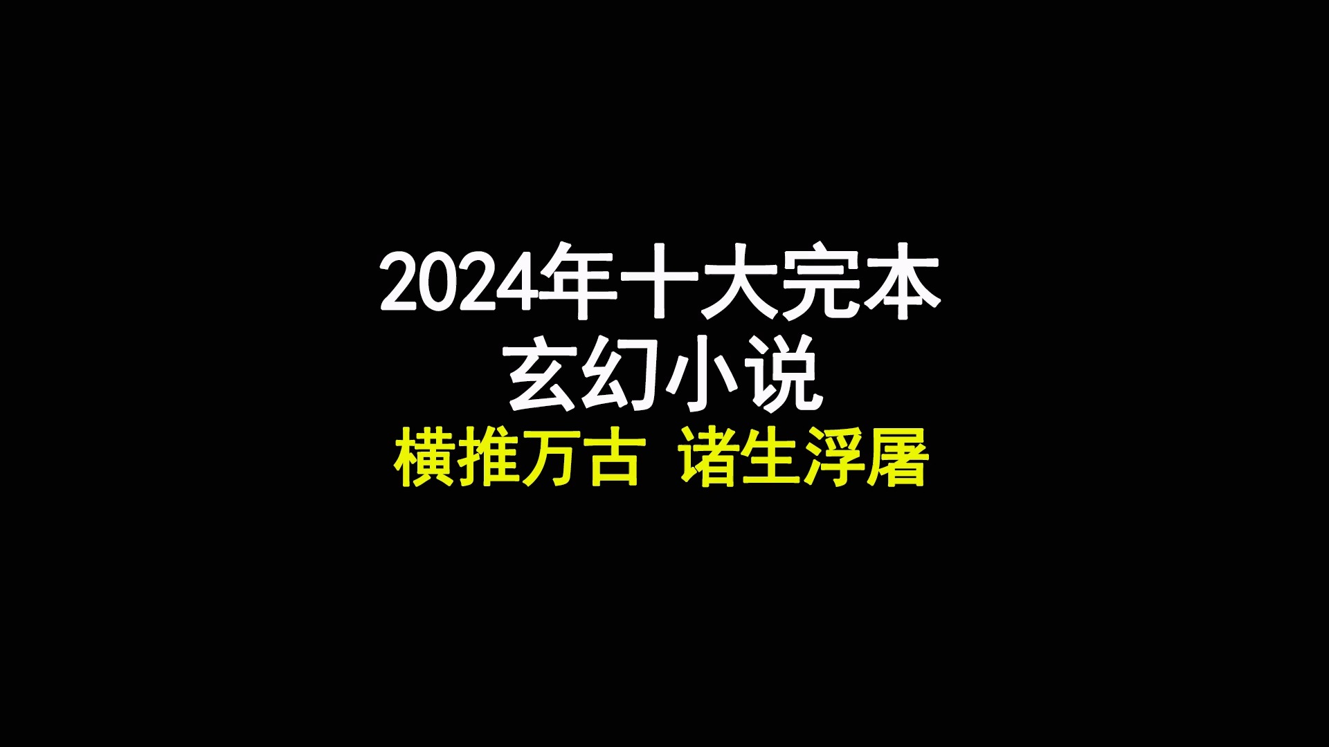 2024年十大完结玄幻小说,横推万古 诸生浮屠哔哩哔哩bilibili