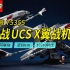 长度近60厘米的乐高2023年新款75355星球大战UCS级X翼战机深度评测解读，附10年前10240详细对比。