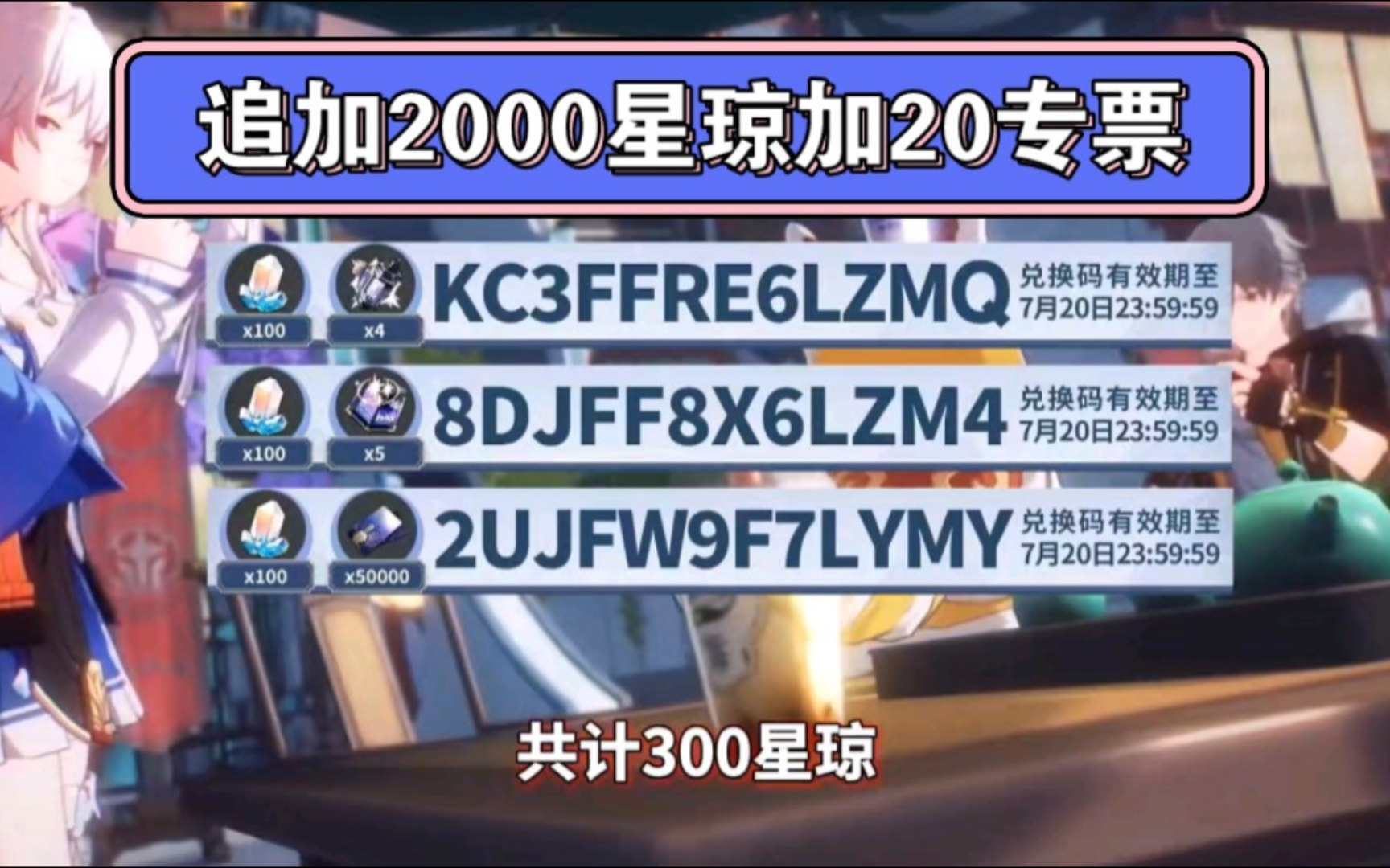 [图]【崩坏·星穹铁道】2.4前瞻直播兑换码汇总!可领取2000+300星琼+30专票!流萤翡翠-举拿下,老米是懂玩家的~抽卡开冲!！