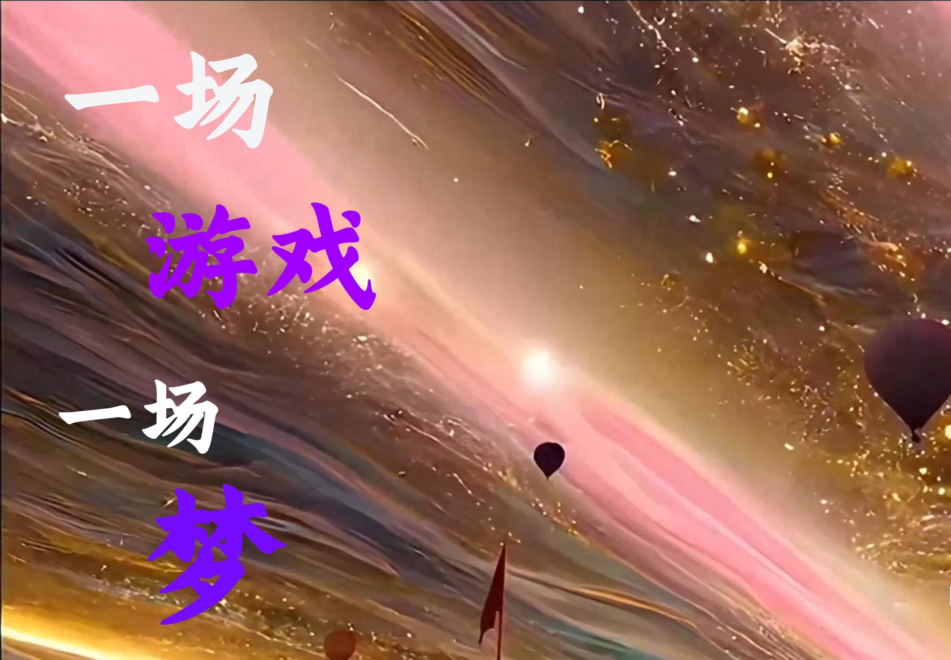 一场游戏一场梦