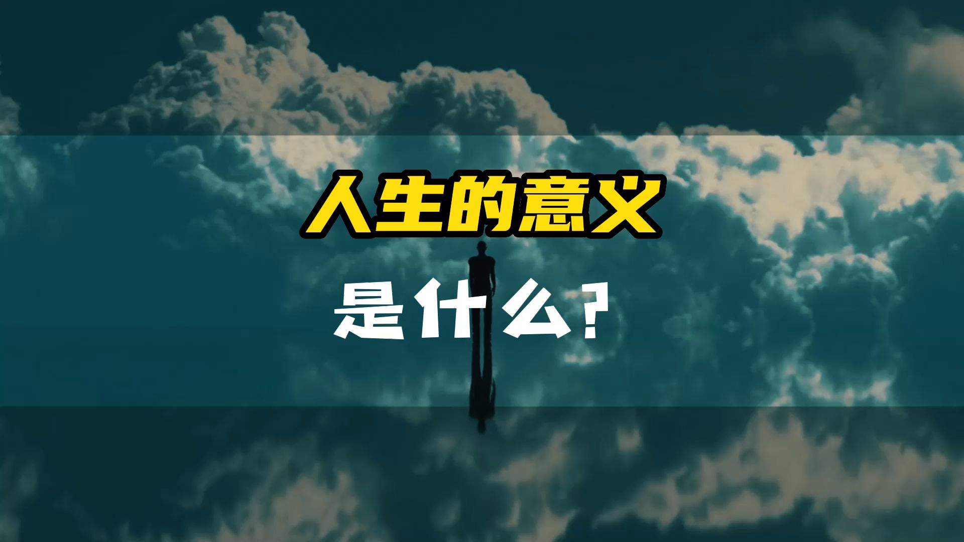 人生真的没有意义吗?这个视频或许会改变你的想法