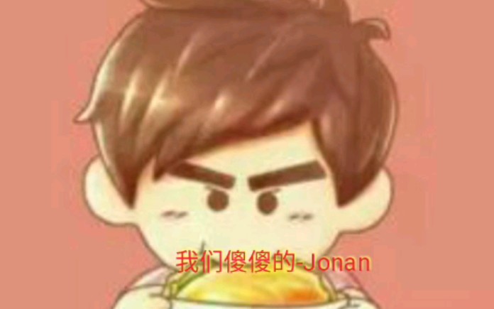 我们傻傻的Jonam哔哩哔哩bilibili