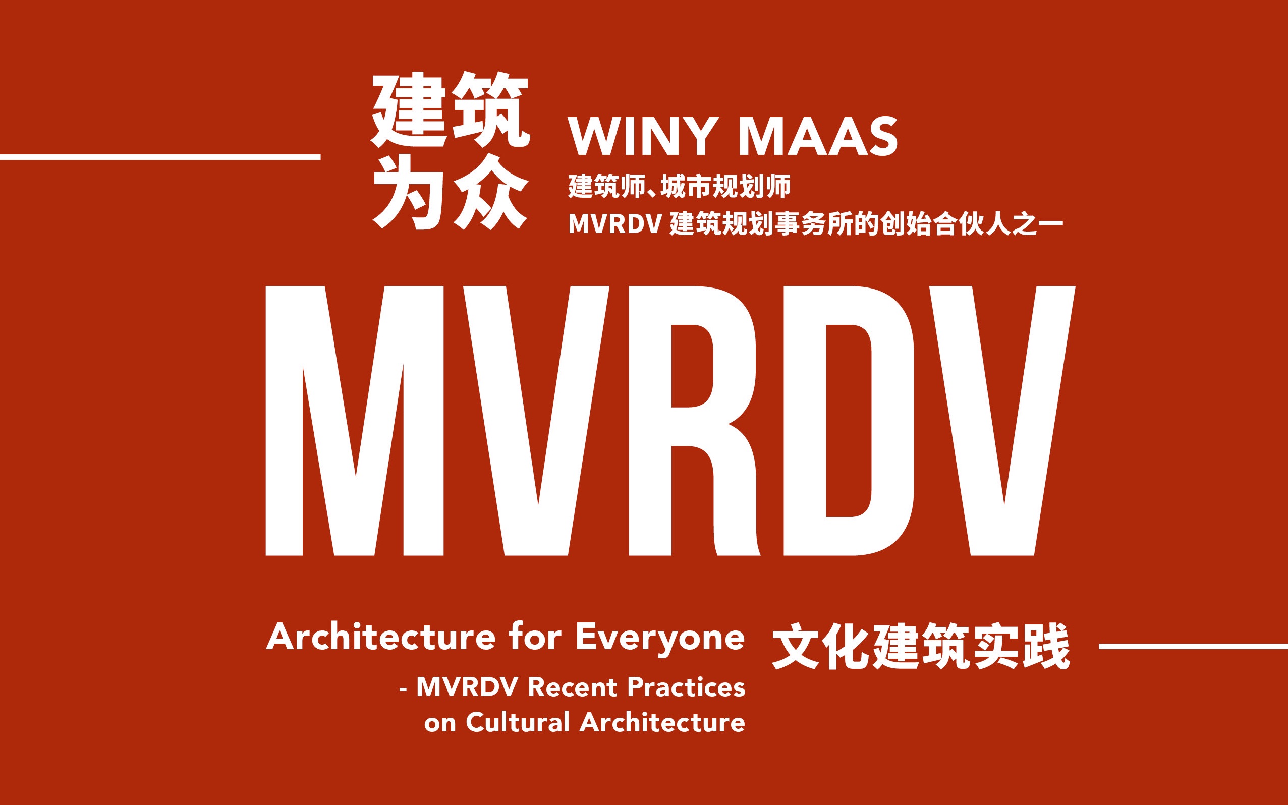 【央美建筑系列讲堂】WINY MAAS:建筑为众 MVRDV文化建筑实践哔哩哔哩bilibili