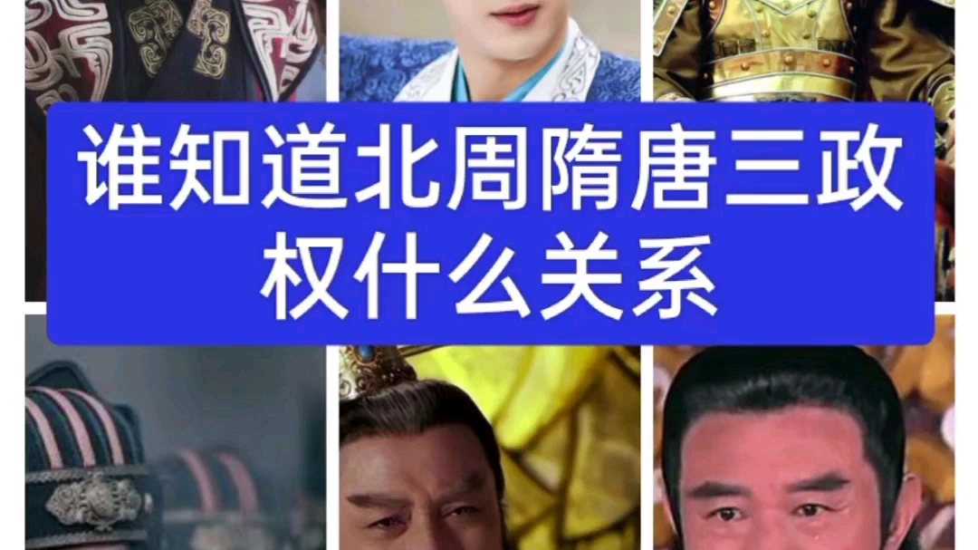 谁知道北周和隋唐是什么关系哔哩哔哩bilibili