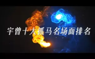 Tải video: 宇日俱曾｜十大抓马名场面盘点，听说有的人只坚持到第四个视频就抠出一座张家古楼了（内娱怎么会有这么抓马的CP啊