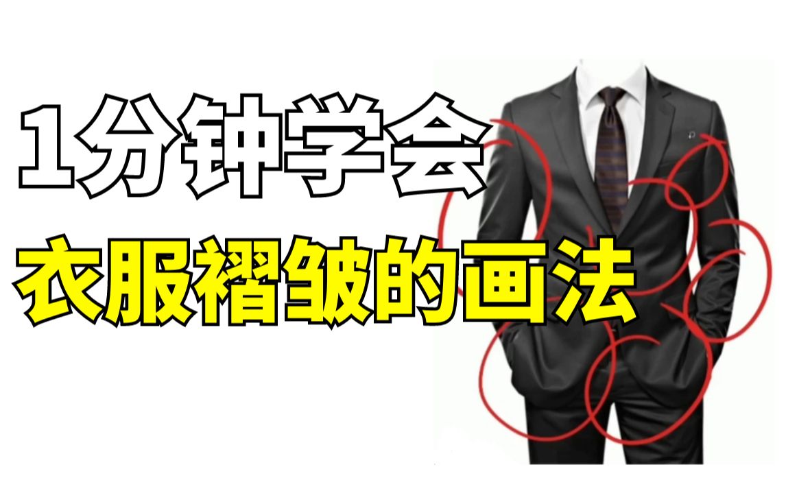 【绘画1分钟】1分钟学会衣服褶皱的画法,大佬都在用哔哩哔哩bilibili