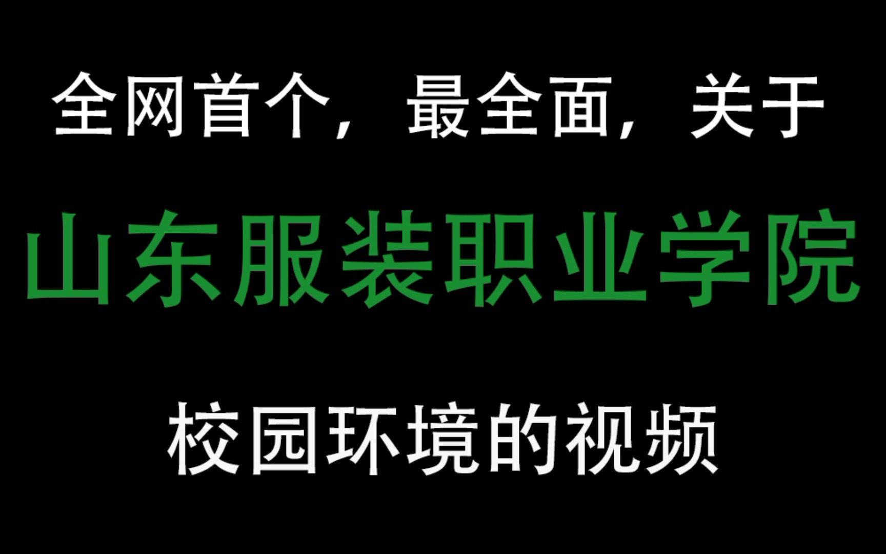 全网最全面的,关于,山东服装职业学院(山服)校园环境的视频哔哩哔哩bilibili