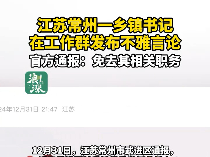 江苏常州一乡镇书记在工作群发布不雅言论官方通报:免去其相关职务(青岛新闻网/浪涨新闻记者 穆钰)#乡镇书记在工作群发不雅言论#江苏常州#官方通报...