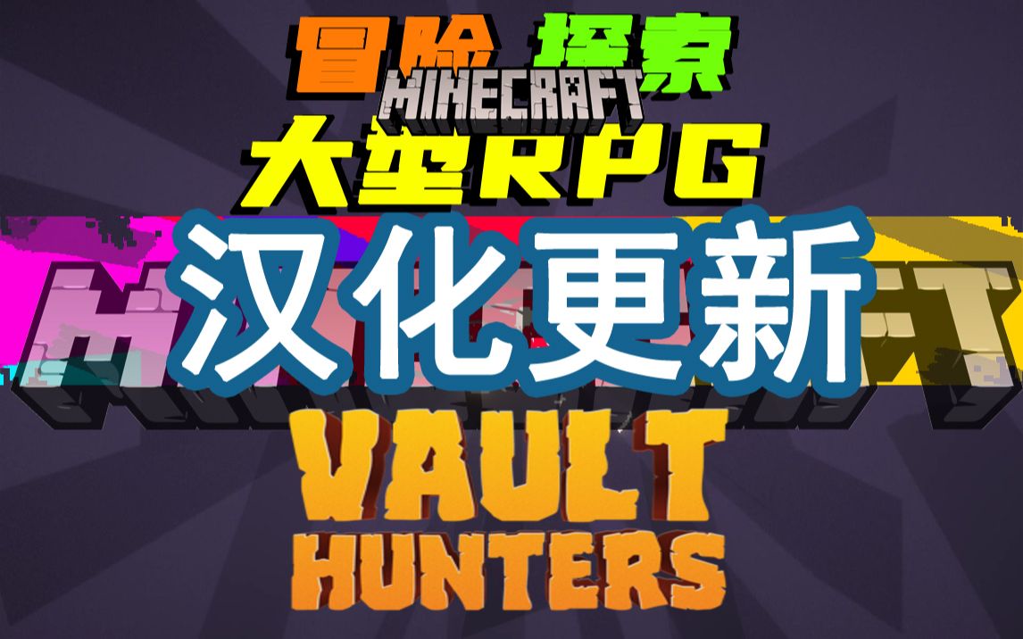 汉化更新!1.16.5《宝藏猎人》我的世界Vault Hunters整合包!单机游戏热门视频