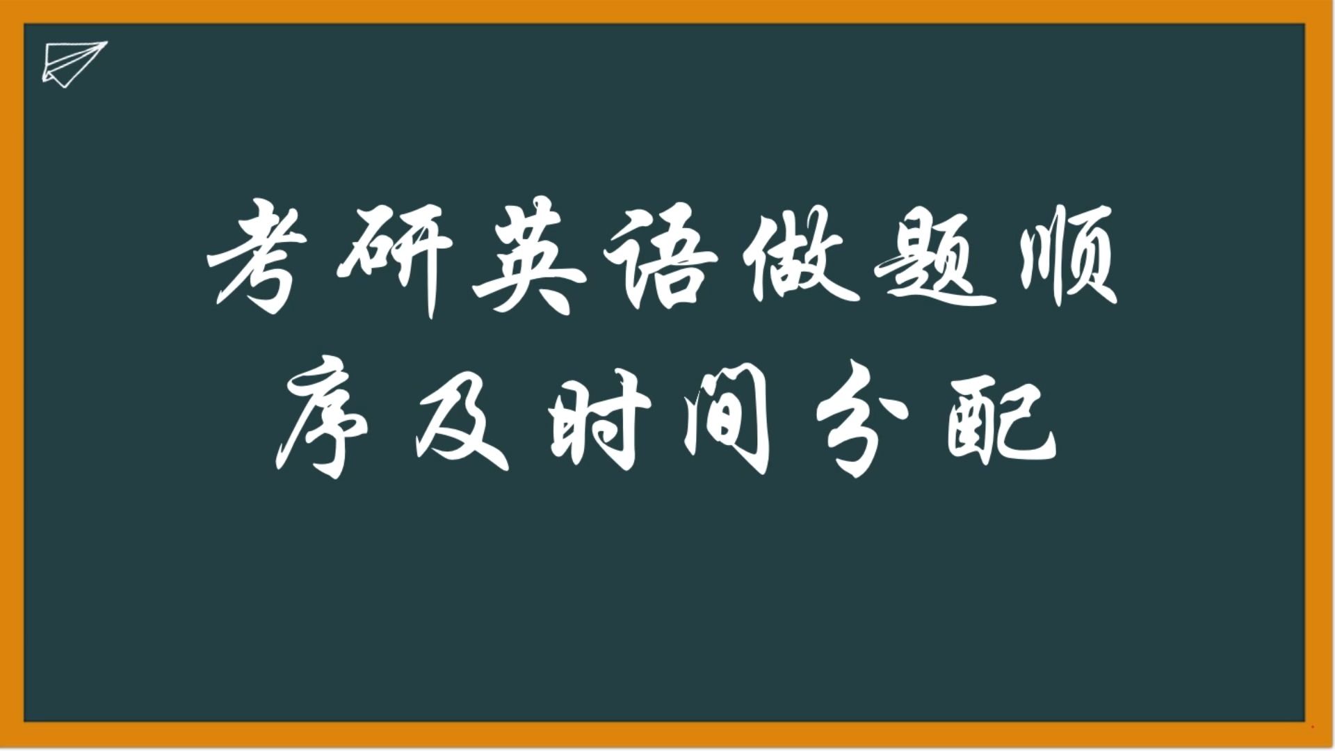 24屆考研英語做題順序及時間分配//一定要先寫作文嗎?