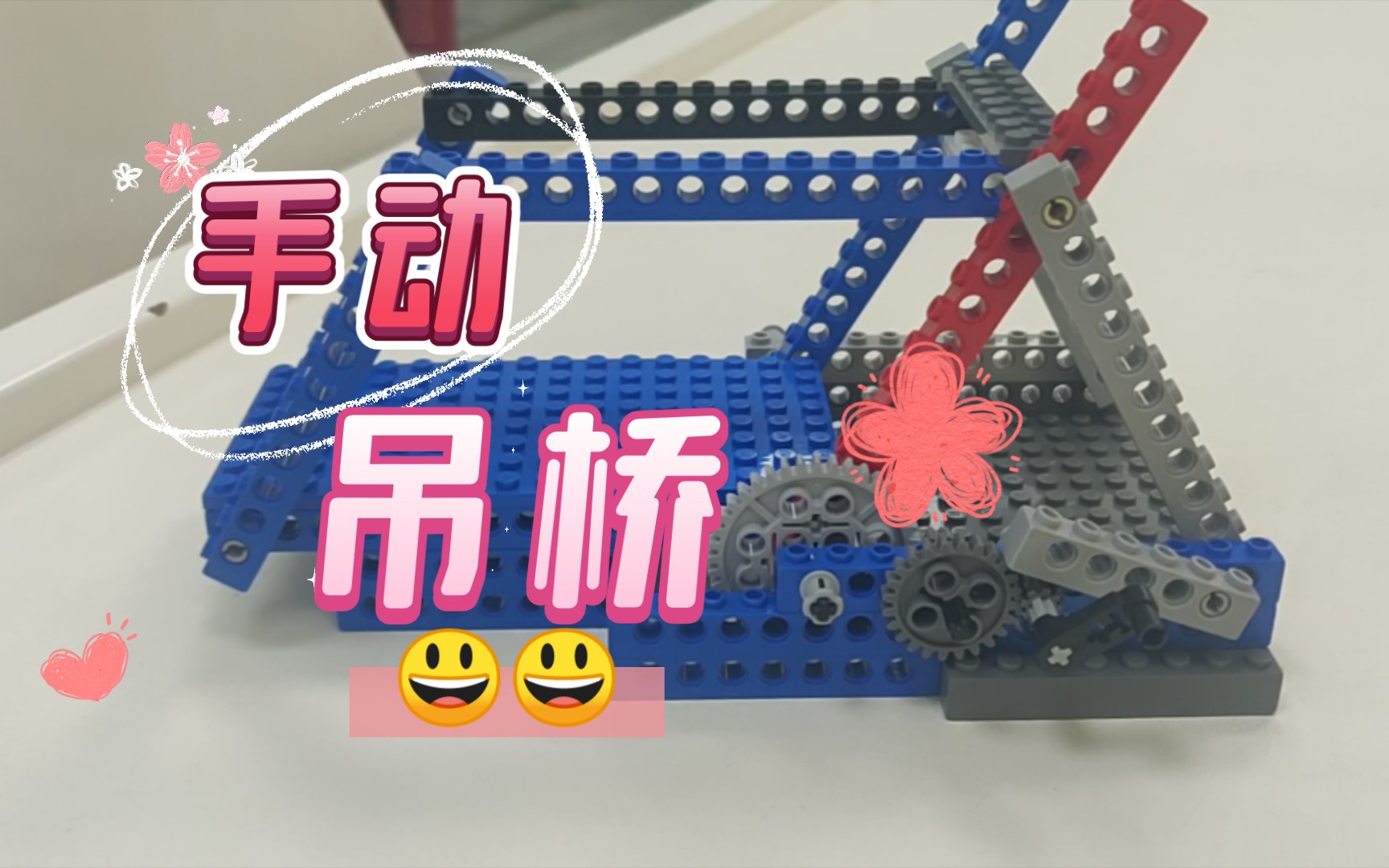 乐高机械手动吊桥