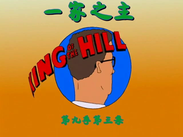 [图]一家之主.King of the Hill.S09E03.双语字幕-图南字幕组